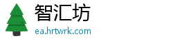 智汇坊